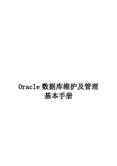 Oracle数据库维护及管理基本手册
