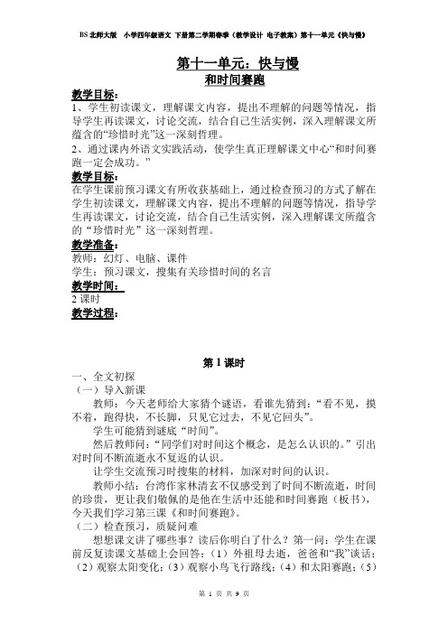 BS北师大版  小学四年级语文 下册第二学期春季(教学设计 电子教案)第十一单元《快与慢》 教案