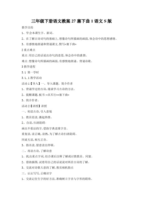 三年级下册语文教案27塞下曲1语文S版