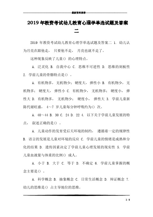 2019年教资考试幼儿教育心理学单选试题及答案二_0