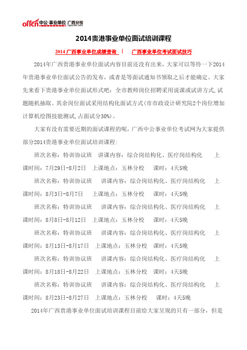 2014贵港事业单位面试培训课程