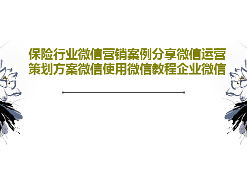 保险行业微信营销案例分享微信运营策划方案微信使用微信教程企业微信共27页文档