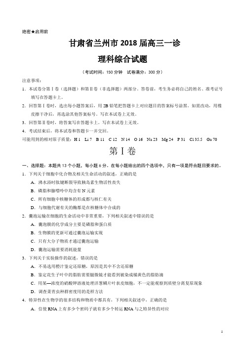 【(新课标Ⅱ)】 甘肃省兰州市2018届高三一诊理科综合试题(原卷附精品解析)
