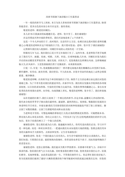 教师节国旗下演讲稿小学生篇荐读-范例