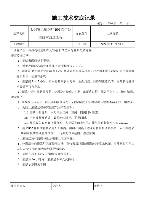 二次灌浆技术交底