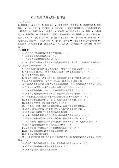 2014经济学概论期中复习题