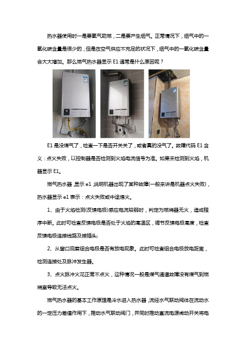 燃气热水器显示e1是什么意思