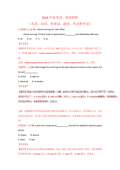2018年高考试题分类汇编含答案解析01词、短语辨析(名词、动词、形容词、副词、代词和介词)