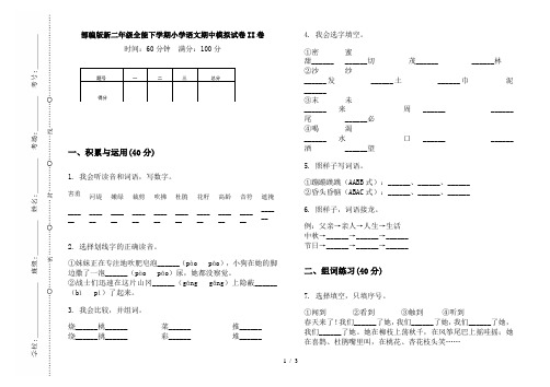部编版新二年级全能下学期小学语文期中模拟试卷II卷