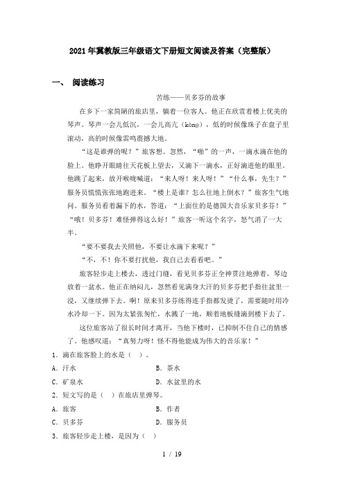 2021年冀教版三年级语文下册短文阅读及答案(完整版)