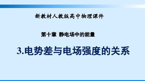 人教版新教材高中物理优质课件 电势差与电场强度的关系