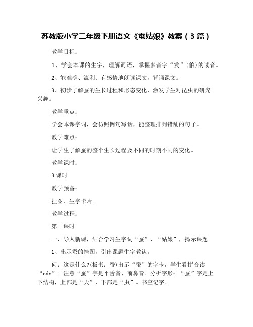 苏教版小学二年级下册语文《蚕姑娘》教案(3篇)
