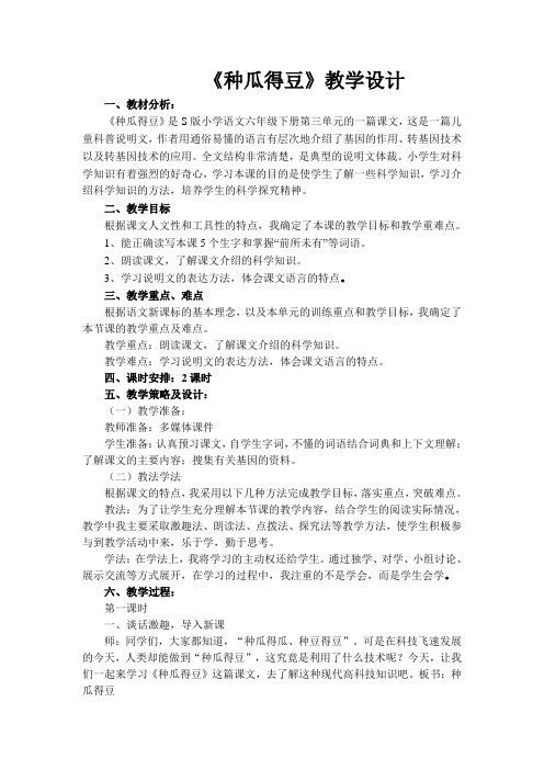 六年级语文教案  种瓜得豆-冠军奖
