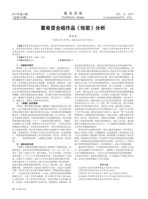 瞿希贤合唱作品《牧歌》分析