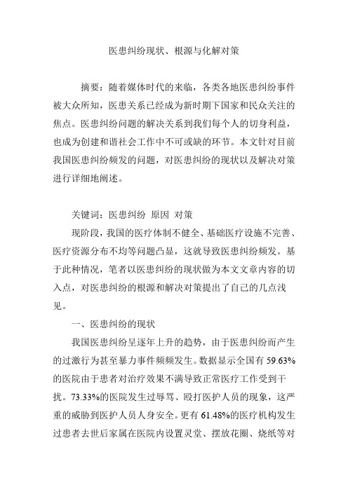 医患纠纷现状、根源与化解对策