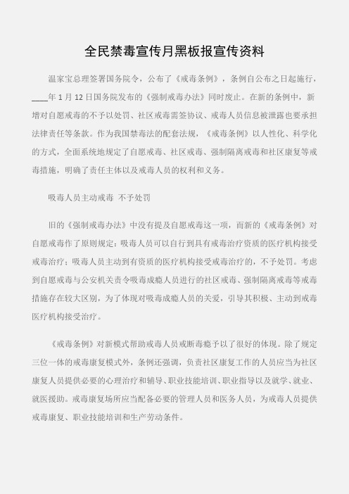 (个人写作)全民禁毒宣传月黑板报宣传资料