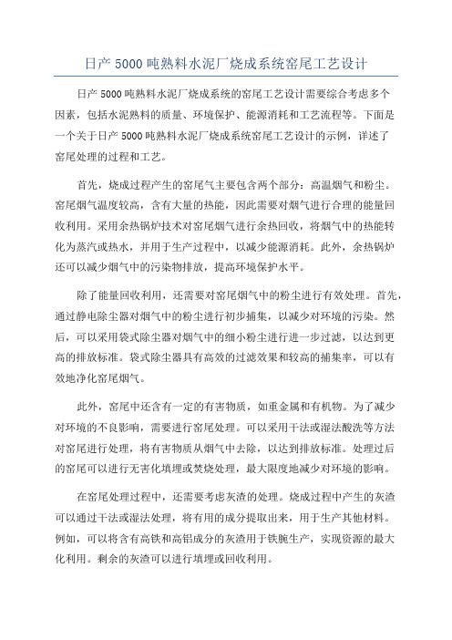 日产5000吨熟料水泥厂烧成系统窑尾工艺设计