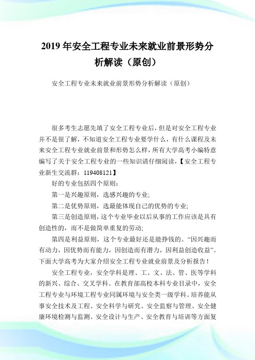 安全工程专业未来就业前景形势分析解读(原创).doc