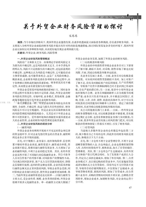 关于外贸企业财务风险管理的探讨