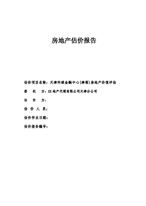 天津环球金融中心(津塔)房地产价值估价报告 精品