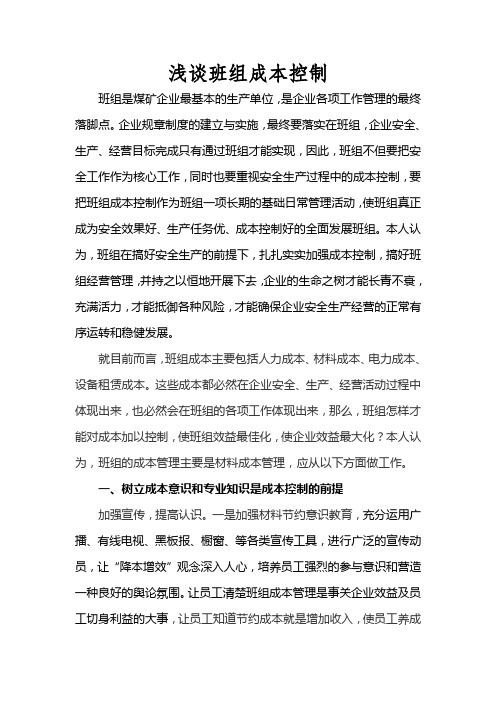 浅谈班组成本控制(1)