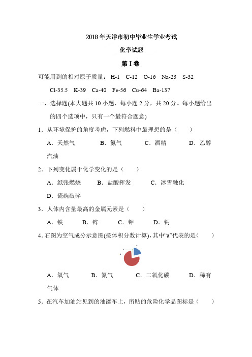 2018天津中考化学试卷