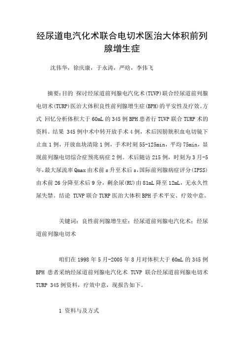 经尿道电汽化术联合电切术医治大体积前列腺增生症