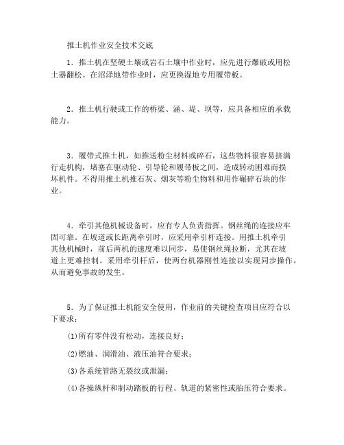 推土机操作安全技术交底
