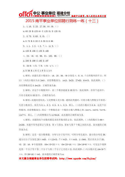 2015南平事业单位招聘行测练一练(十三)