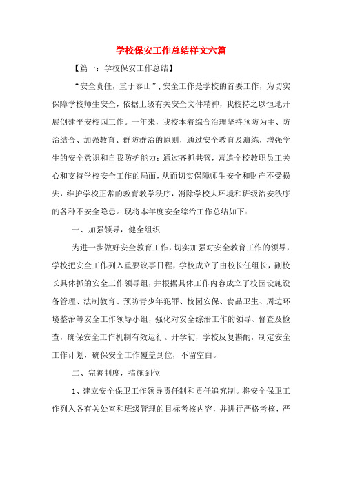 2019年学校保安工作总结样文六篇