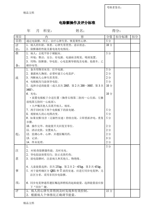 电除颤操作及评分标准(汇编)