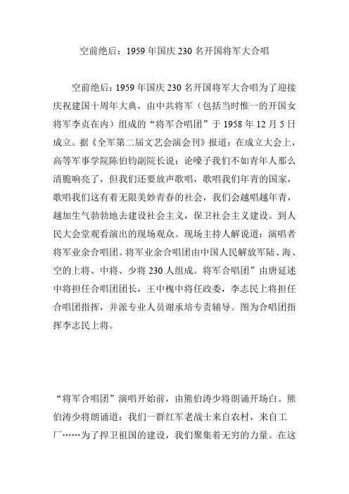 空前绝后：1959年国庆230名开国将军大合唱