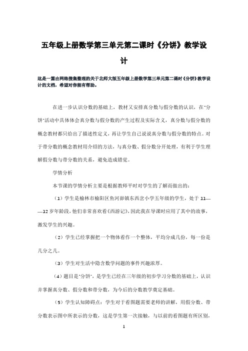 五年级上册数学第三单元第二课时《分饼》教学设计