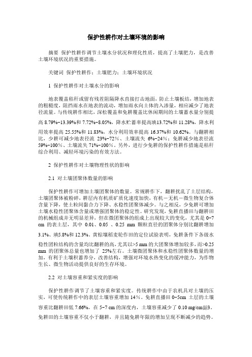 保护性耕作对土壤环境的影响