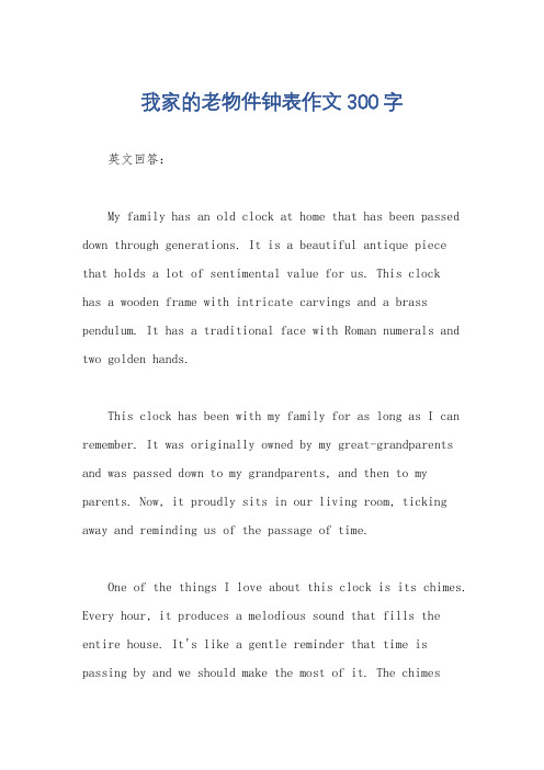 我家的老物件钟表作文300字