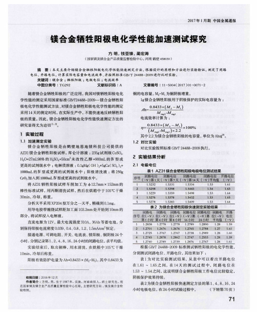 镁合金牺牲阳极电化学性能加速测试探究