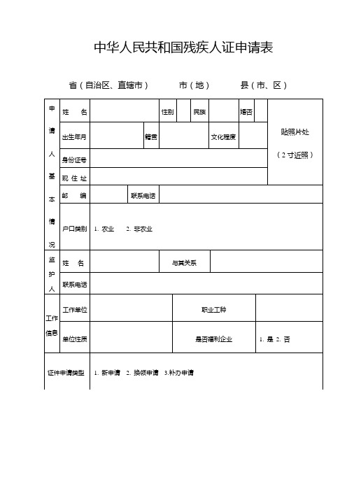 中华人民共和国残疾人证申请表