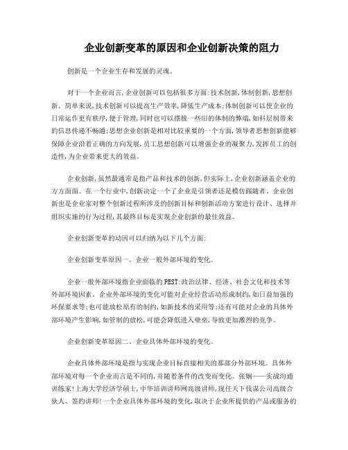 企业创新变革的原因和企业创新决策的阻力