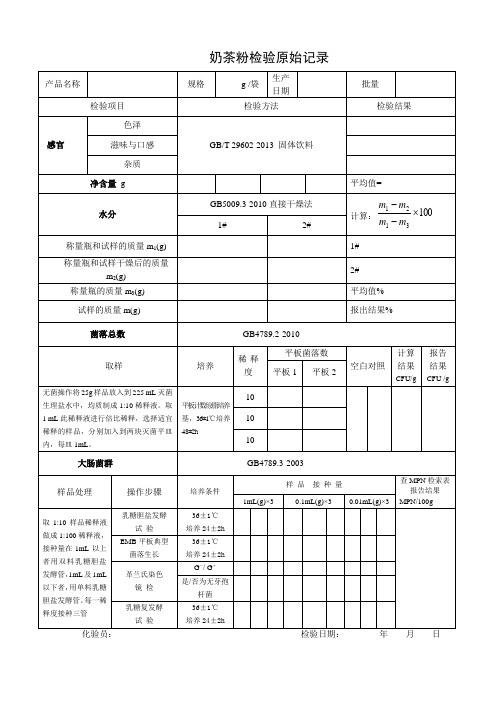 奶茶粉固体饮料生产企业出厂检验原始记录及检验报告