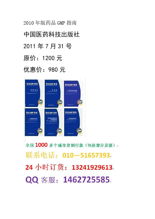 药品生产质量管理规范实施指南2010版药品GMP实施指南
