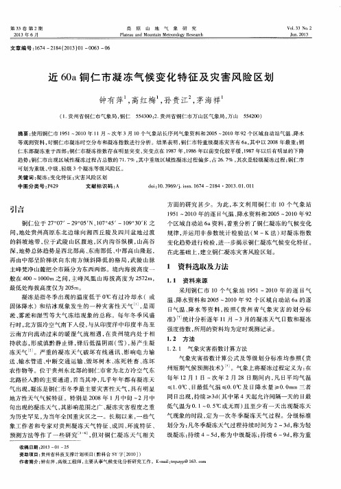 近60a铜仁市凝冻气候变化特征及灾害风险区划