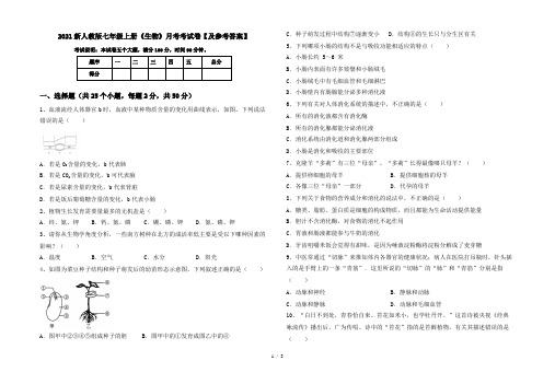 2021新人教版七年级上册《生物》月考考试卷【及参考答案】