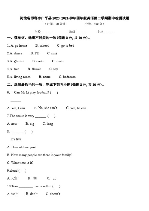 河北省邯郸市广平县2023-2024学年四年级英语第二学期期中检测试题含答案