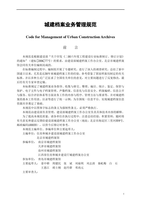 工程建设行业标准《城建档案业务管理规范》