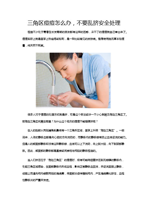 三角区痘痘怎么办,不要乱挤安全处理