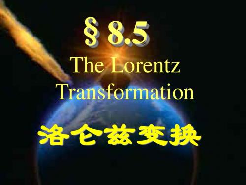 8.3-8.6洛仑兹变换