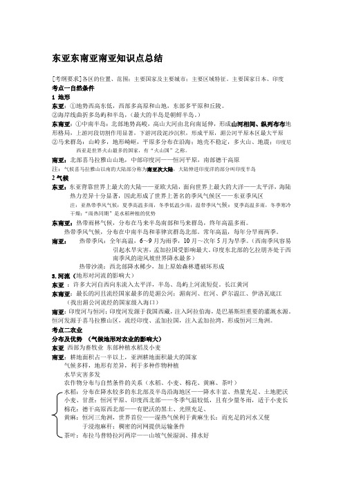 东亚东南亚南亚知识点总结