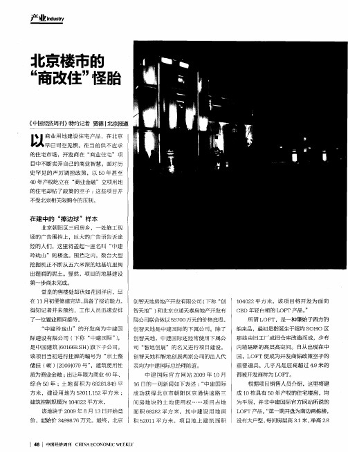 北京楼市的“商改住”怪胎