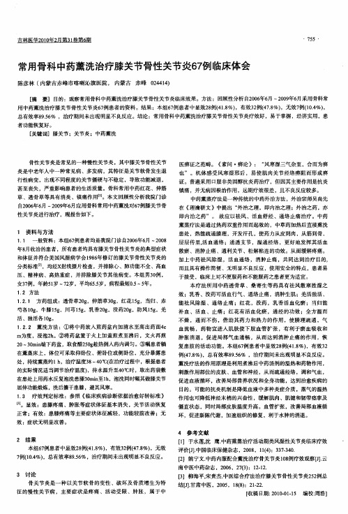 常用骨科中药薰洗治疗膝关节骨性关节炎67例临床体会