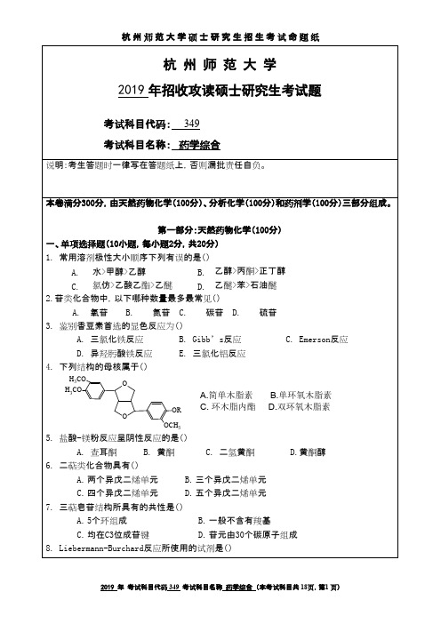 杭州师范大学349药学综合2019--2020年考研真题汇编